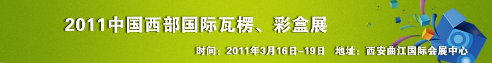 2011中國西部(西安)國際瓦楞、彩盒展