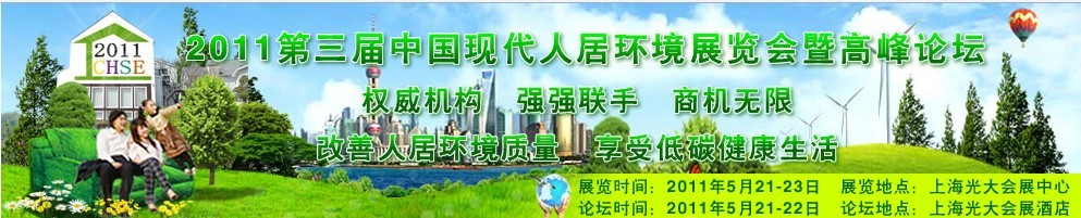 2011第三屆中國現代人居環境(上海)展覽會暨論壇