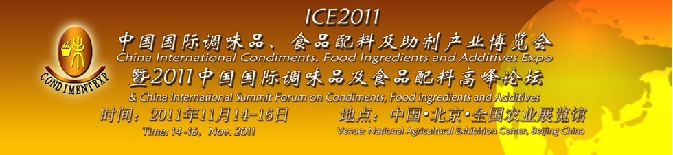 ICE2011北京國際調(diào)味品、食品配料及食品添加劑產(chǎn)業(yè)博覽會(huì)暨2011北京國際調(diào)味品、食品配料合作洽談會(huì)