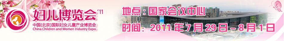 2011第三屆中國(北京)國際婦女兒童產(chǎn)業(yè)博覽會