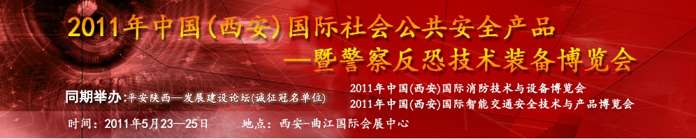 2011年中國(西安)國際社會公共安全產品暨警察反恐技術裝備博覽會
