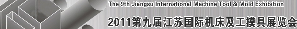2011第九屆江蘇國際機床及工模具展覽會