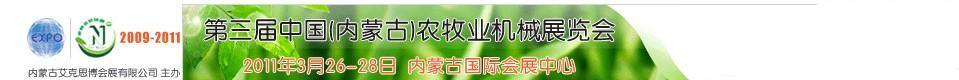 2011第三屆中國(內蒙古)農牧業機械展覽會
