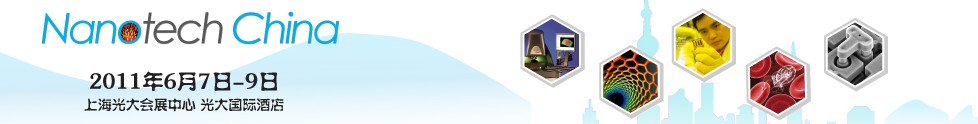2011中國(上海)國際納米展覽會(huì)暨新技術(shù)與產(chǎn)業(yè)化論壇