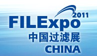 FILEXPO2011中國國際過濾及分離工業展覽會中國國際過濾產品技術及設備展覽會