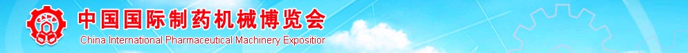 2011第41屆(春季)全國制藥機(jī)械博覽會