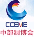 2011中國中部(長沙)國際裝備制造業博覽會