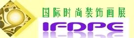 2011(北京)國(guó)際時(shí)尚裝飾畫(huà)展覽會(huì)