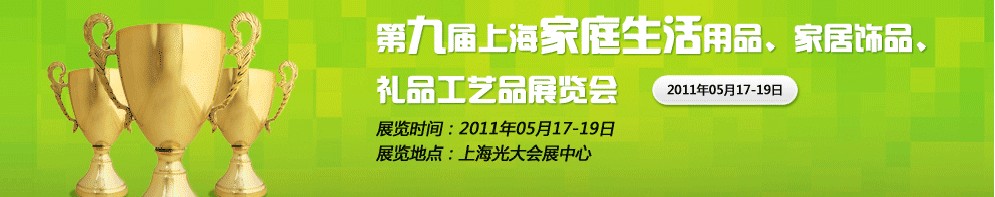 2011第九屆上海家庭生活用品、家居飾品、禮品工藝品展覽會