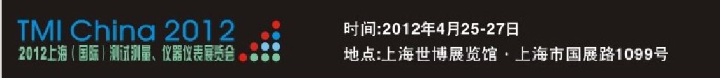 2012上海（國際）測試測量、儀器儀表展覽會