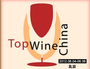 2012年中國(北京)國際葡萄酒博覽會