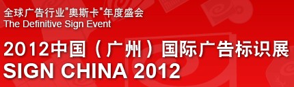 2012中國(廣州)國際廣告標識展