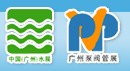 2012第十三屆中國(廣州)國際給排水、水處理技術與設備展覽會
