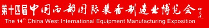 2012第十四屆中國西部國際裝備制造業博覽會