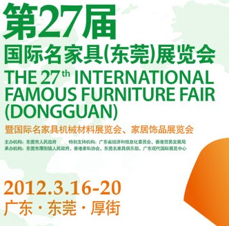 2012第27屆國際名家具（東莞）展覽會國際名家具機械，材料展覽會