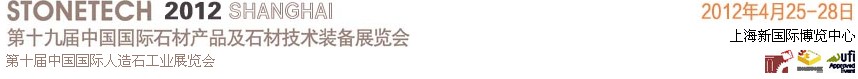 2012第十九屆中國(上海)國際石材產品及石材技術裝備展覽會