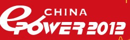 ChinaEPower2012第十二屆中國國際電力電工設備與技術展覽會