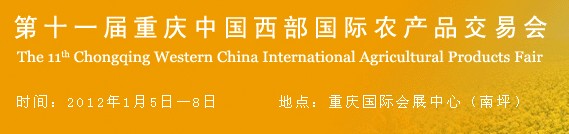 2012第十一屆重慶中國(guó)西部國(guó)際農(nóng)產(chǎn)品交易會(huì)