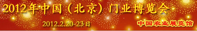 2012中國(北京)門業博覽會