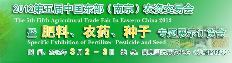 2012第五屆中國東部(南京)農(nóng)資交易會暨肥料、農(nóng)藥、專題展示訂貨會