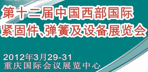 2012第十二屆中國西部國際緊固件、彈簧及設備展覽會（中環）