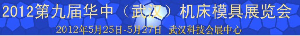 2012第九屆華中(武漢)機(jī)床模具展覽會(huì)