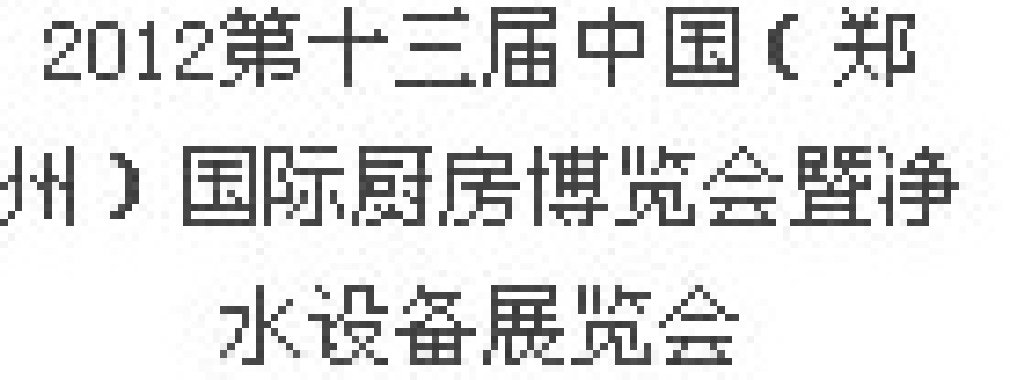 2012第十三屆中國(鄭州)國際廚房、衛浴設施展覽會