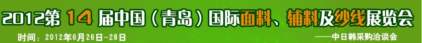 2012第十四屆國際紡織面料、輔料及紗線(青島)展覽會