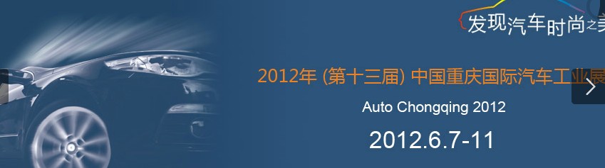 2012(第十四屆)中國重慶國際汽車工業展
