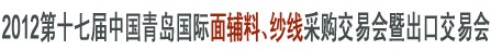 2012第十七屆中國(guó)青島國(guó)際面輔料、紗線采購(gòu)交易會(huì)暨出口交易會(huì)