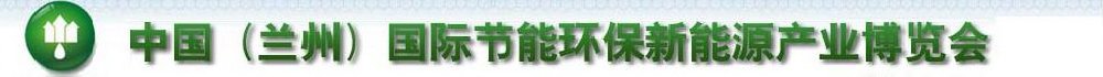 2011第四屆中國(蘭州)國際節能環保技術設備與新能源產業博覽會