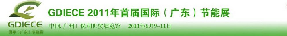 GDIECE2011年首屆國(guó)際(廣東)節(jié)能展