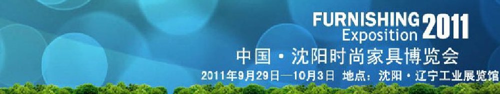 2011中國(guó)(沈陽(yáng))國(guó)際地板博覽會(huì)