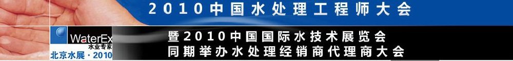 2010中國水處理工程師、設計師大會暨2010中國國際水技術展覽會