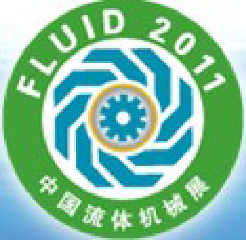FLUID2011第十一屆中國(上海)國際流體機械展覽會