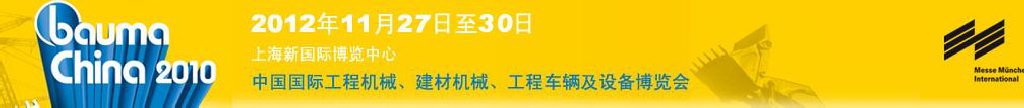 2012中國國際工程機械、建材機械、工程車輛及設備博覽會