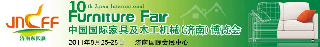 2011第十屆中國國際家具及木工機械(濟南)博覽會