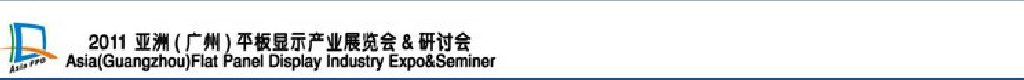 2011亞洲(廣州)平板顯示產業展覽會暨研討會廣州平板顯示產業展覽會暨研討會