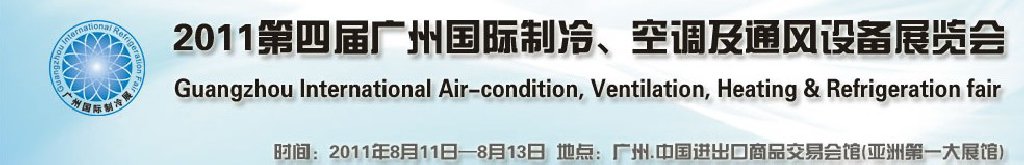 2011廣州國際制冷、空調及通風設備展覽會