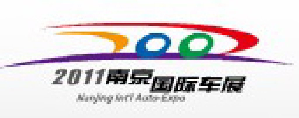 2011第十屆南京國(guó)際汽車(chē)展覽會(huì)