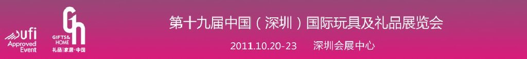 2011第十九屆中國(guó)(深圳)國(guó)際玩具及禮品展覽會(huì)