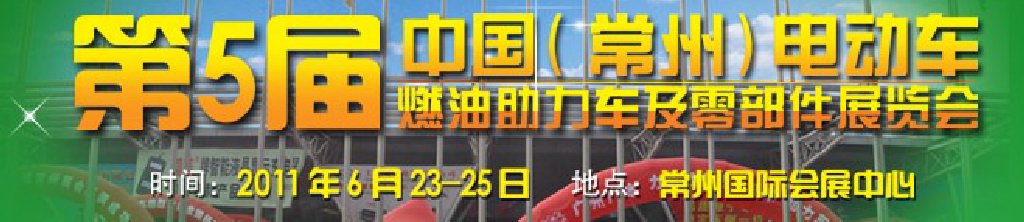 第五屆（常州）電動車、燃油助力車及零部件展覽會