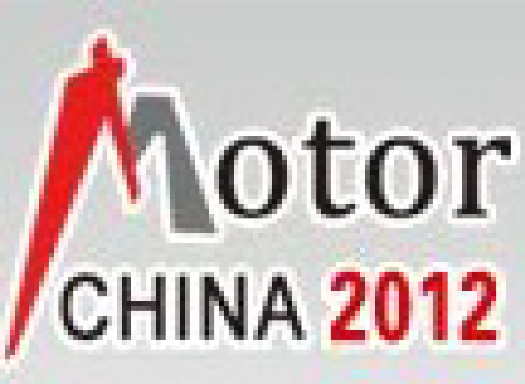 2012第十一屆中國(國際)電機博覽會暨發(fā)展論壇