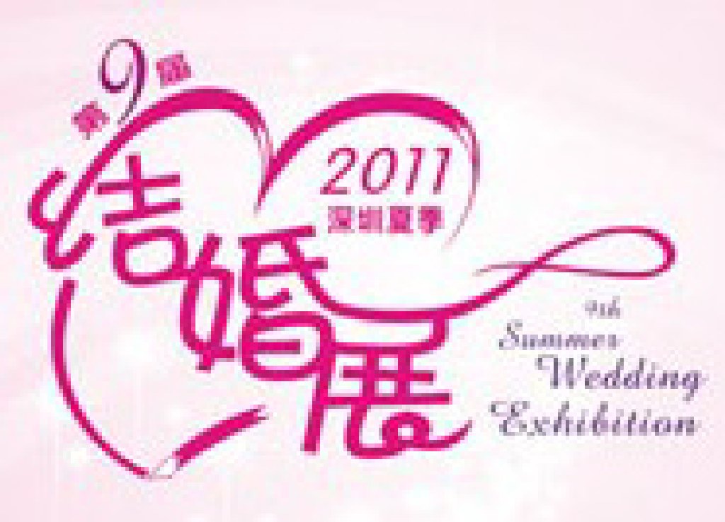 2011第九屆深圳夏季婚博會
