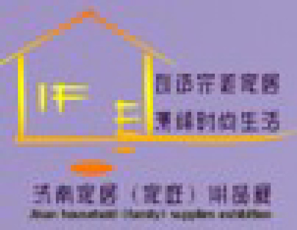 2011第十屆中國(guó)國(guó)際家居用品飾品工藝品(濟(jì)南)展覽會(huì)