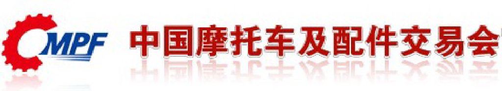 第三十一屆(2011秋季)全國摩托車及配件展示交易會中國國際摩托車及零部件交易會