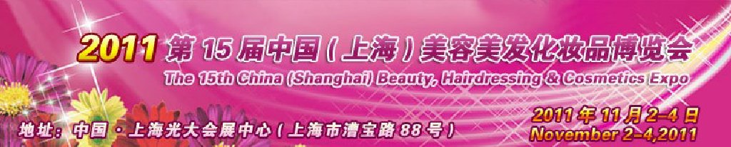 2011第15屆中國(上海)美容美發化妝品博覽會