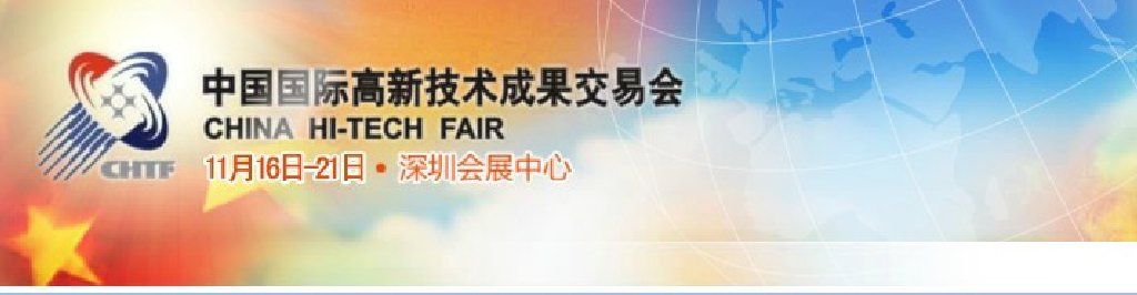 2011第13屆中國(guó)國(guó)際高新技術(shù)成果交易會(huì)