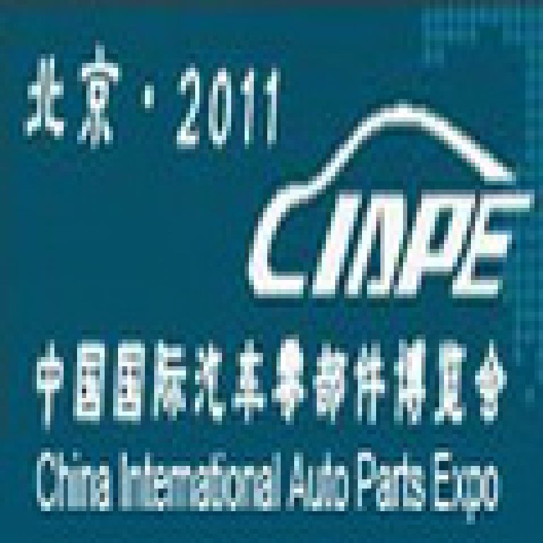 CIAPE2011中國國際汽車零部件博覽會
