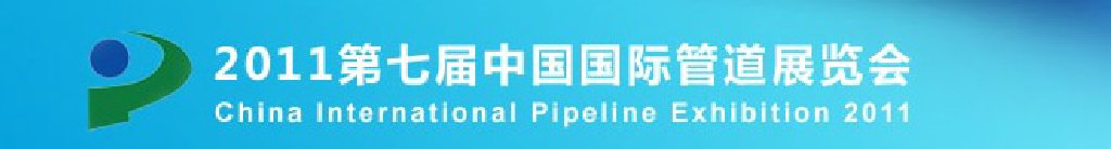 2011第七屆中國(北京)國際管道展覽會(huì)